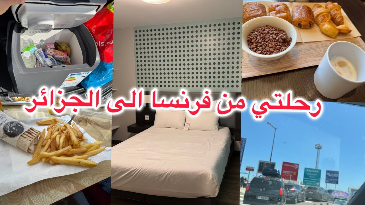 كيف كانت رحلتي من فرنسا إلى الجزائر(الجزء الأول)و ماهو سعر الطريق و سعر hotels لي خذيناه#corsica