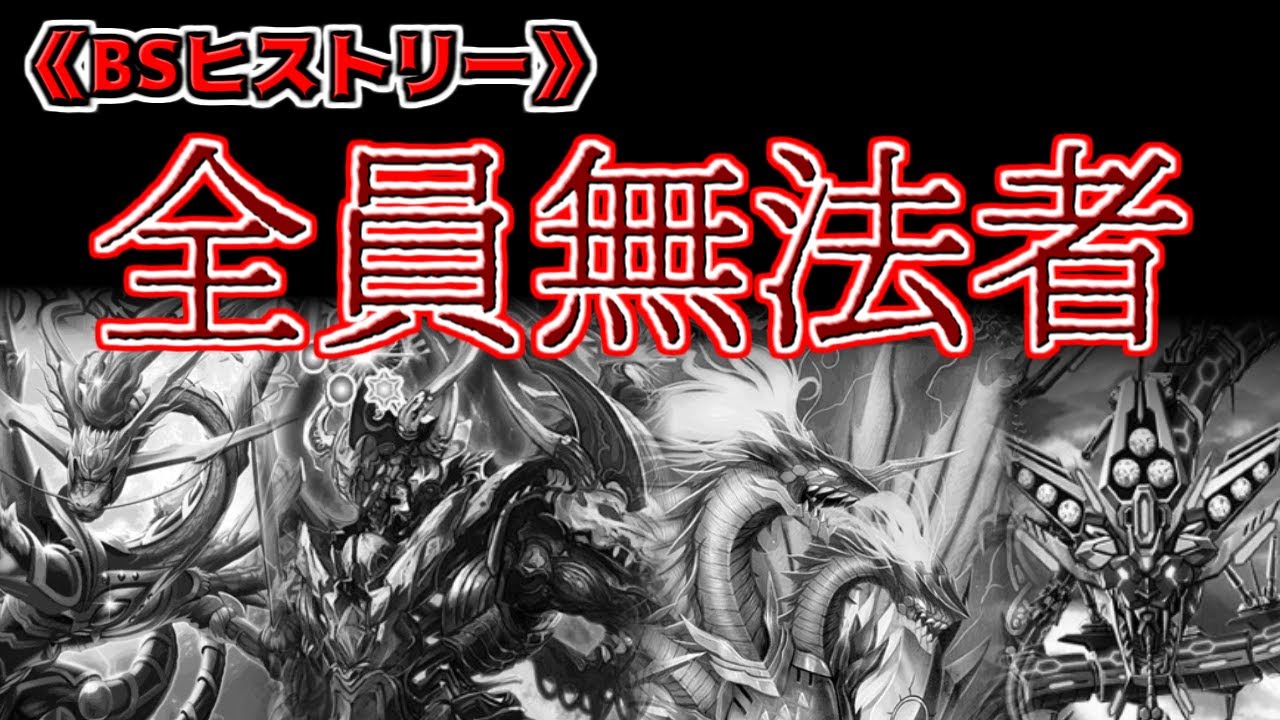 【BSヒストリー】 アンフェアを「極」めた最強同士ルール無用のぶつかり合いの果て......　【バトスピ】