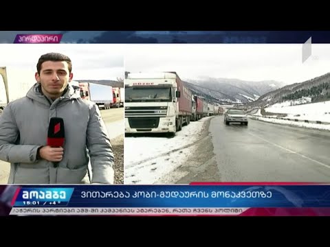 კობი-გუდაურის მონაკვეთზე გზა ისევ ჩაკეტილია