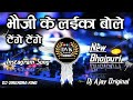 Bhaujikelaikaboletengetengegolunigamdjremixsongsdjajayoriginal dj virendra vnk bhojpuri