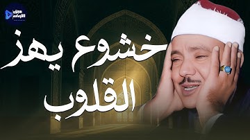 خشوع وبكاء من روائع التلاوات النادرة للشيخ عبدالباسط عبدالصمد