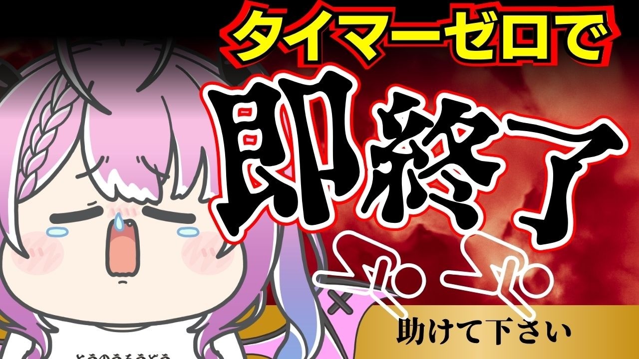 【初見歓迎】助けてください！タイマー０で配信即終了#vtuber　#新人vtuber