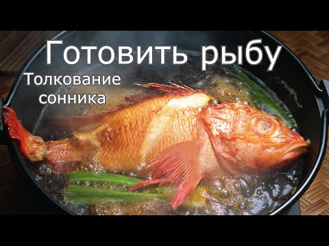 Готовить рыбу - толкование сонника