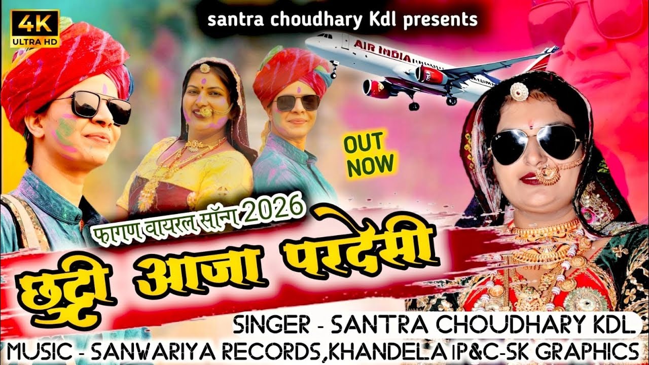 छुट्टी आजा परदेसी।। फागण वायरल सॉन्ग 2026 ।। Singer Santra Choudhary kdl 