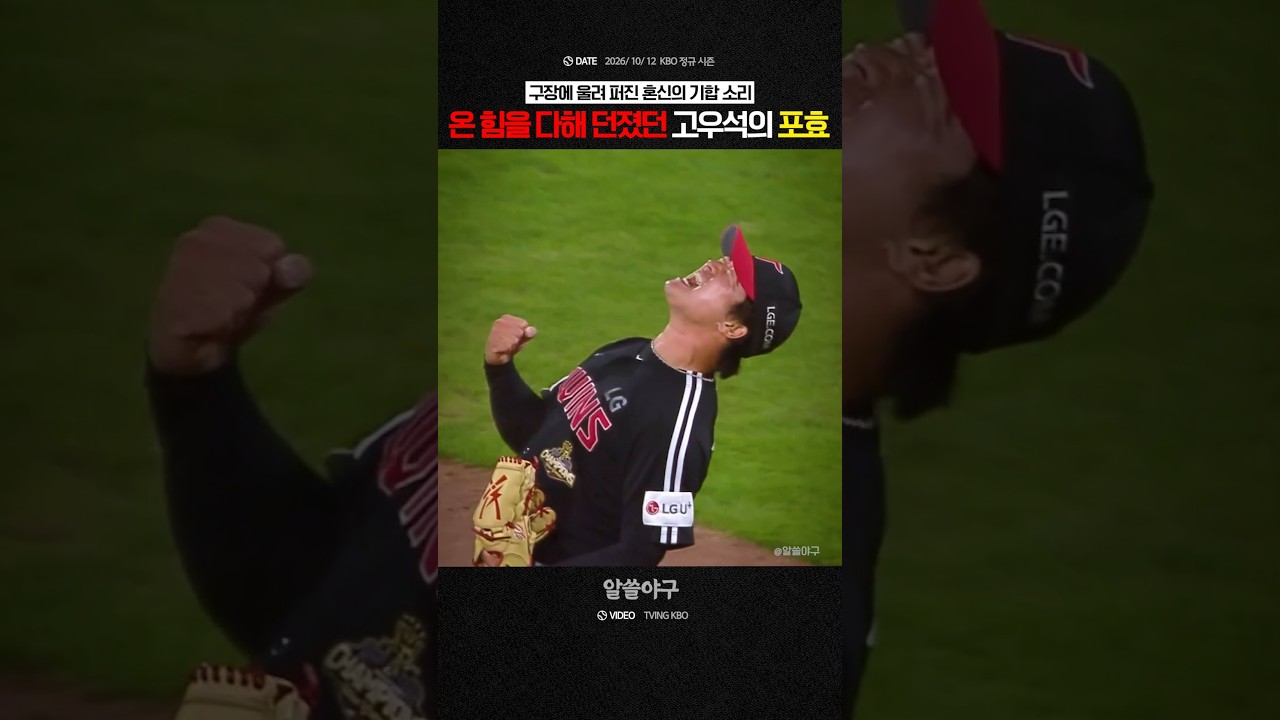 "내일이 없이 던졌던 투수의 올 시즌 마지막 경기" feat. 고우석