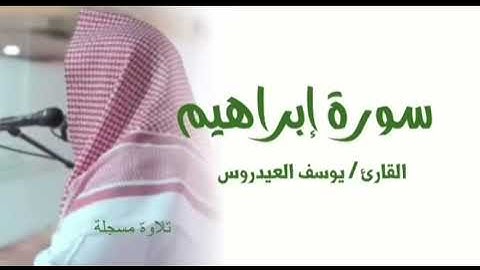 سورة إبراهيم كاملة❤️بصوت خاشع يريح القلب#و تلاوة رائعة خاشعة//للشيخ يوسف العيدروس@مجيدوchanel