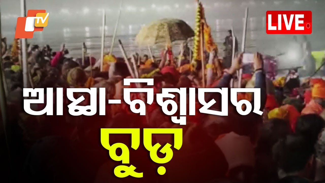 ????Live | ଗଙ୍ଗାରେ ଆସ୍ଥା-ବିଶ୍ୱାସର ବୁଡ଼ | Ganga Snan | Sahisnan | Makar Sankranti