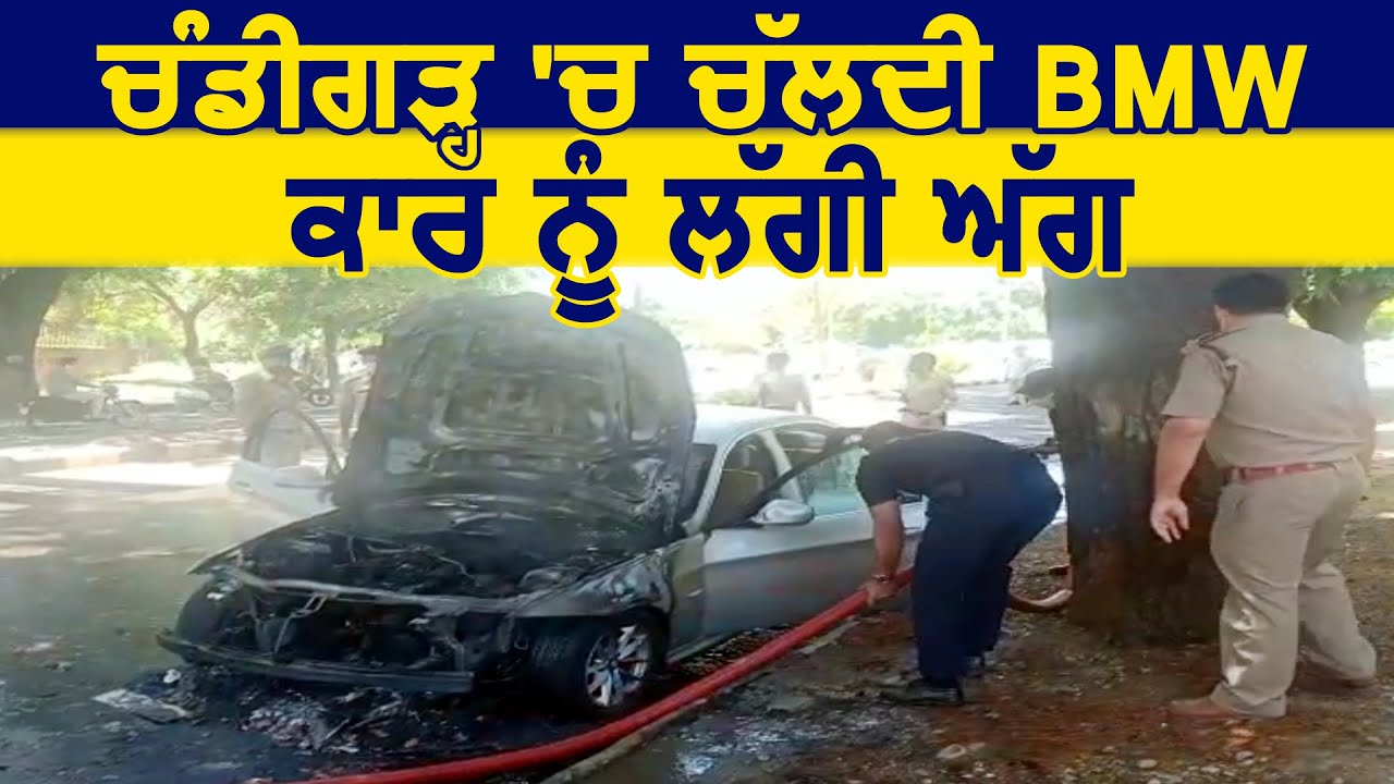 Chandigarh में चलती BMW Car को लगी आग