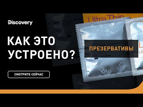 Презервативы | Как это устроено | Discovery Channel