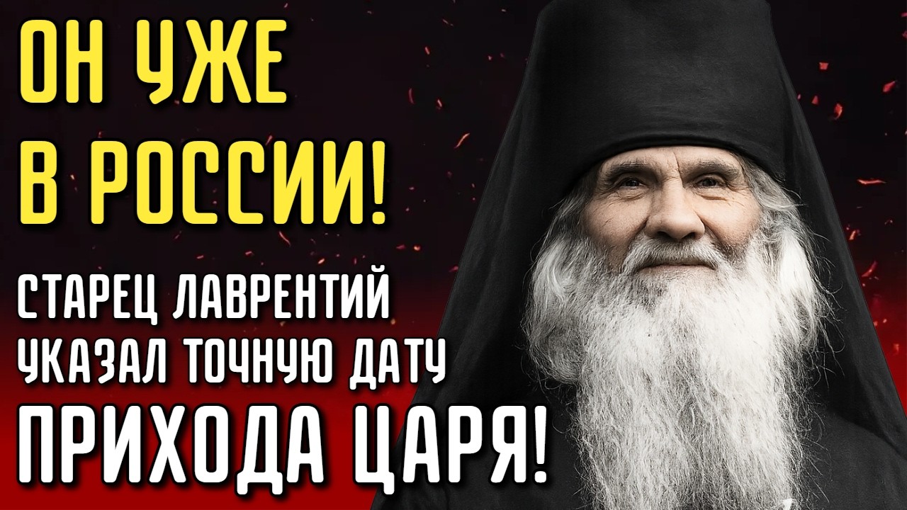 ОН СТАНЕТ НОВЫМ ЦАРЕМ РОССИИ! Пророчество Лаврентия Черниговского на 2026 год, которое скрывали!