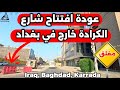 افتتاح جديد بشارع الكرادة خارج  جولة كاملة ببغداد           نجومي