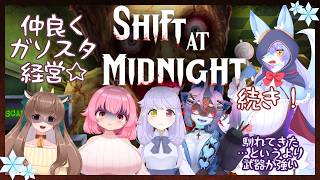 【Vtuber/バ美肉】5人で仲良くガソリンスタンド経営☆ 楽しい Shift At Midnight 【バイトの知らない事、できない事。私が全部教えてあげ……ぬ】