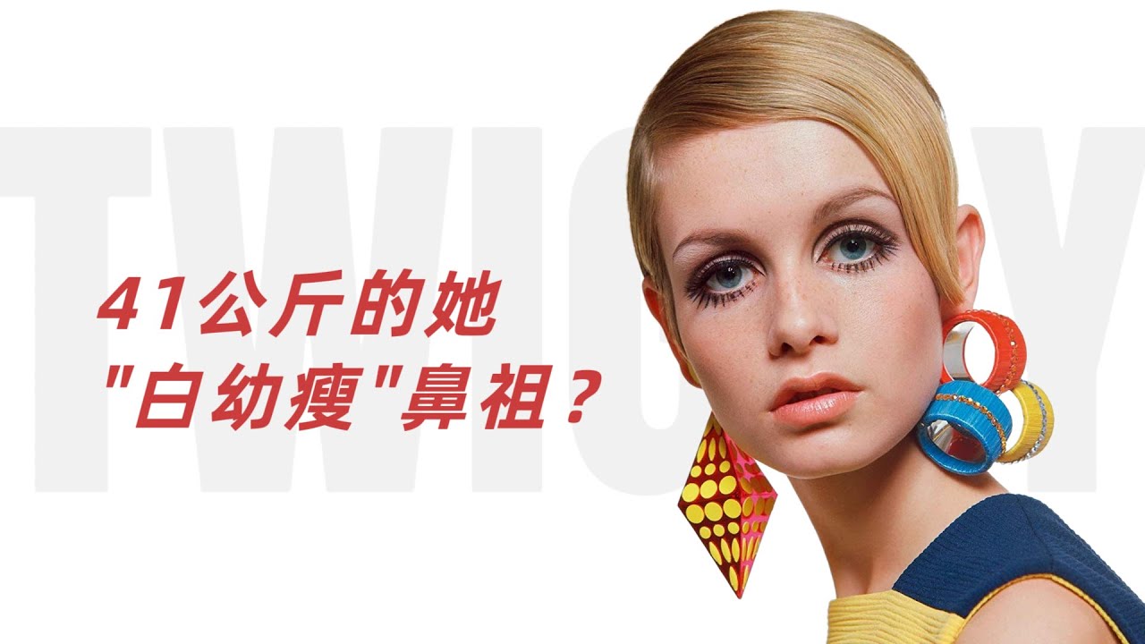 41公斤的她，“白幼瘦”鼻祖？