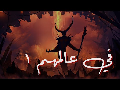 مسلسلات صوتية مسموعه في عالمهم الحلقة الاولى كاملة E01 