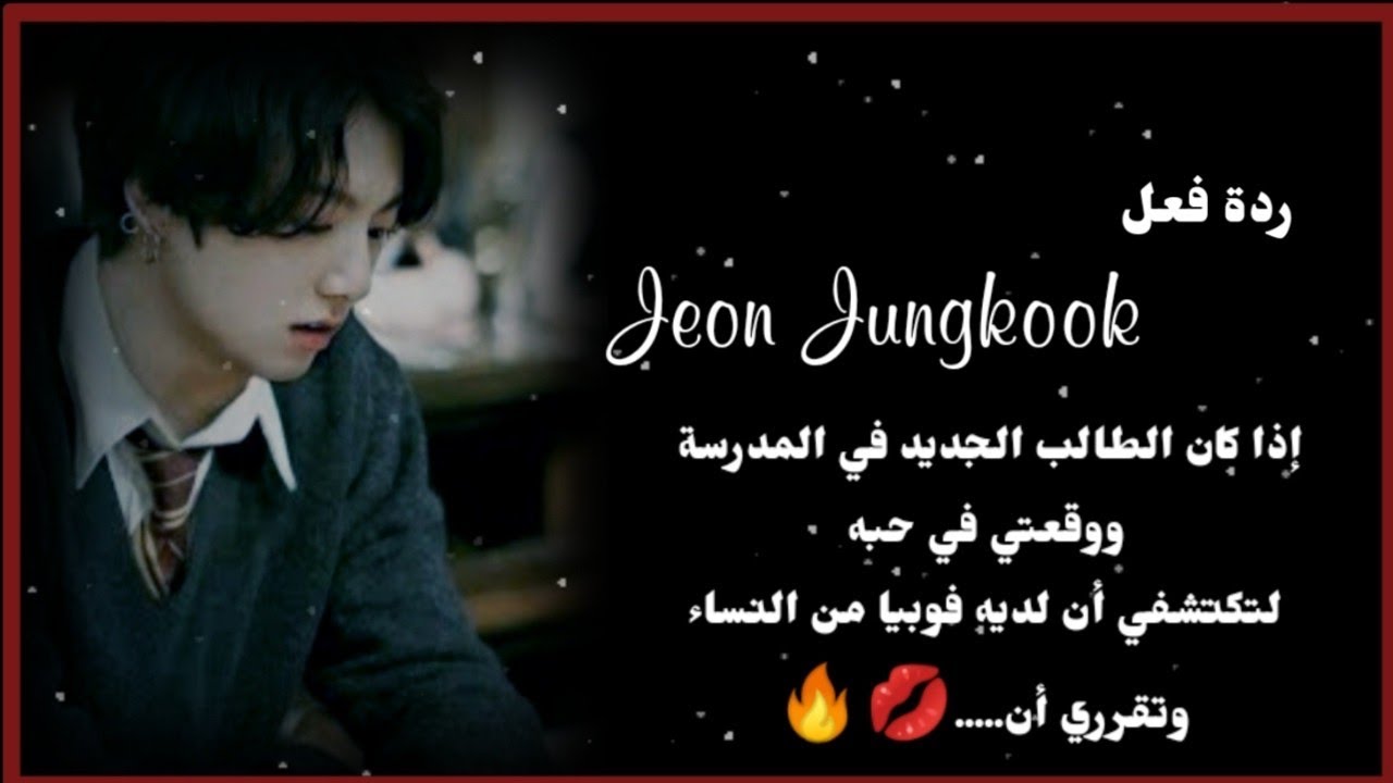 ردة فعل جونغكوك إذا كان الطالب الجديد ووقعتي في حبه لتكتشفي ان لديه فوبيا من النساء لتقرري....💋🔥