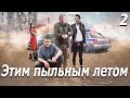 Этим пыльным летом -  2 серия