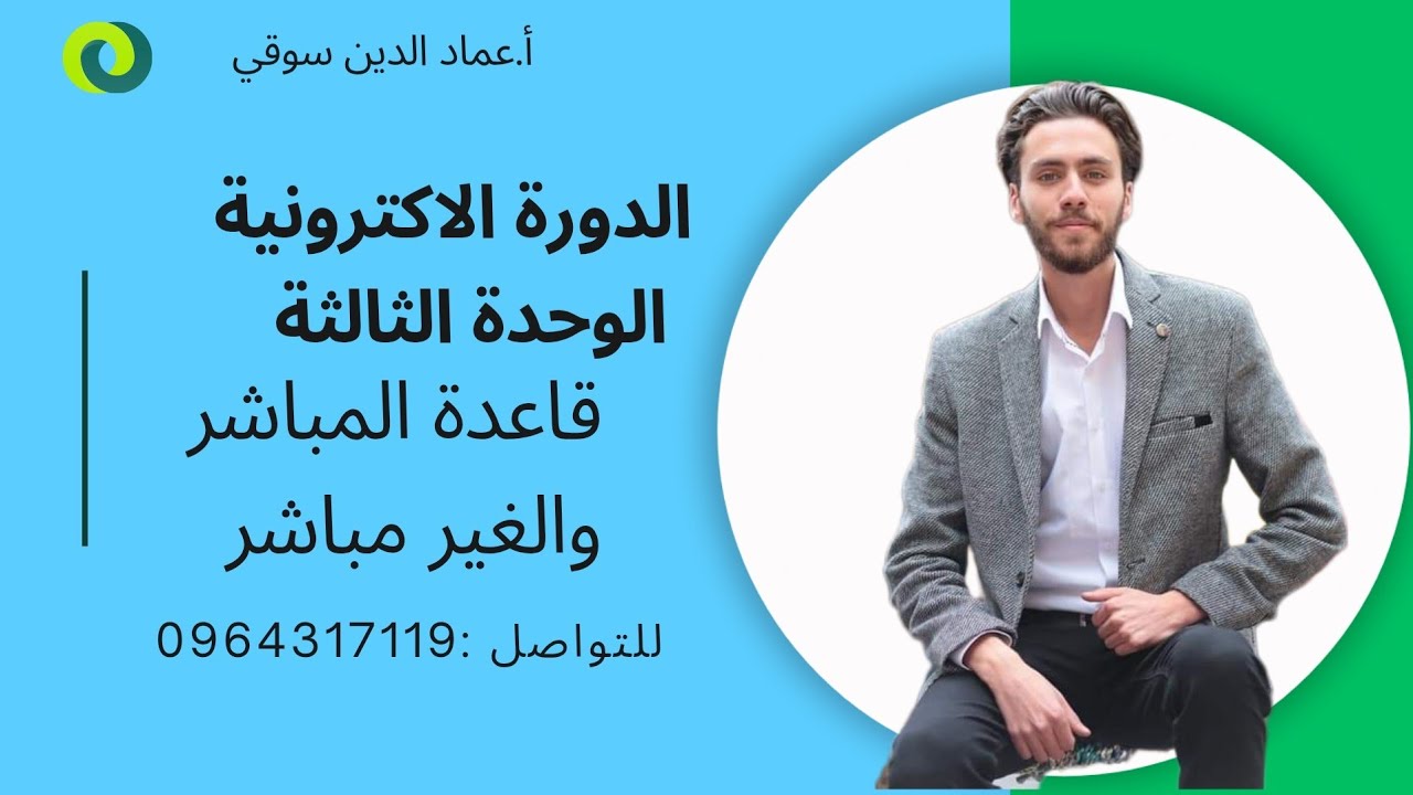 قاعدة المباشر والغير مباشر لطلاب البكالوريا || الاستاذ عماد الدين الدين