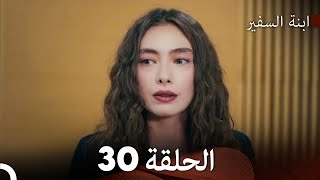 ابنة السفيرالحلقة 30 (Arabic Dubbing) FULL HD