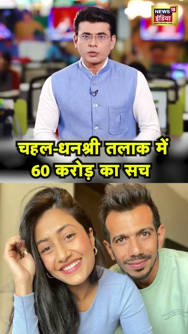 चहल-धनश्री तलाक में 60 करोड़ रुपये का सच | #DhanashreeVerma | #Chahal