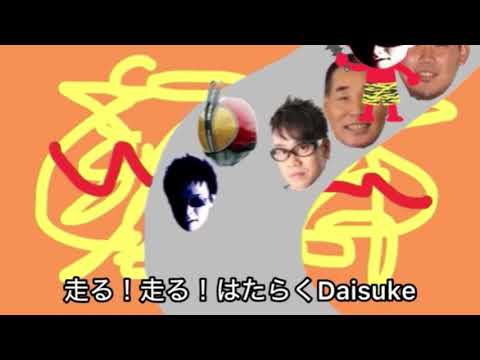 はたらくDaisukeシリーズVer.2