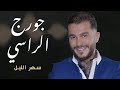 جورج الراسي - سهر الليل