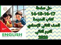 حل صفحة 14 15 16 17 كتاب المدرسة الصف الثاني الإعدادي إنجليزي الترم الثاني المنهج الجديد 2026 