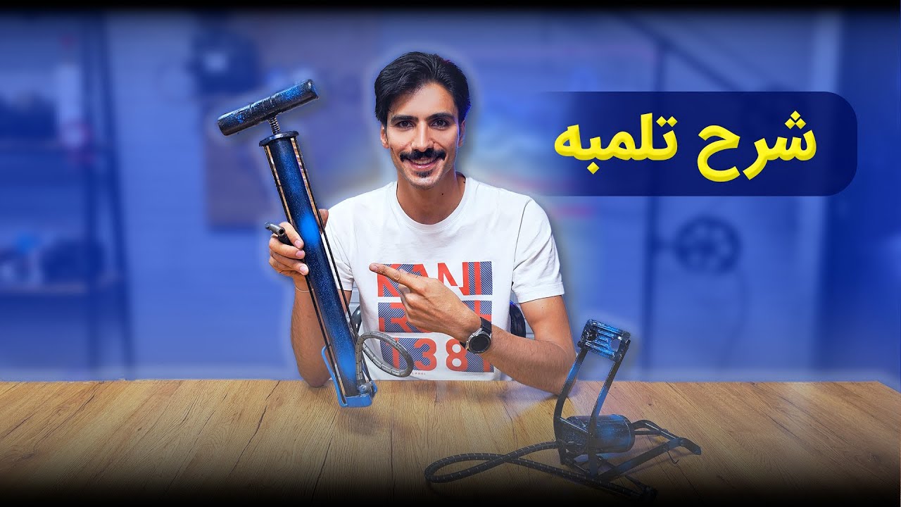  تلمبه و این همه نکته