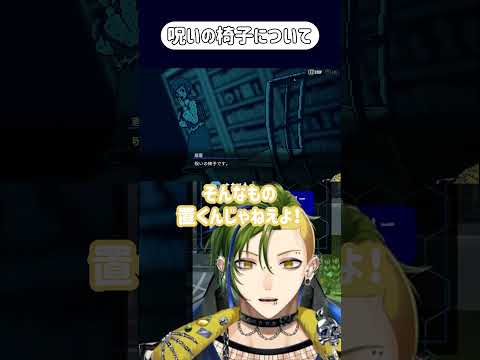 【切り抜き】呪いの椅子 #shorts  #vtuber  #男性vtuber #都市伝説解体センター