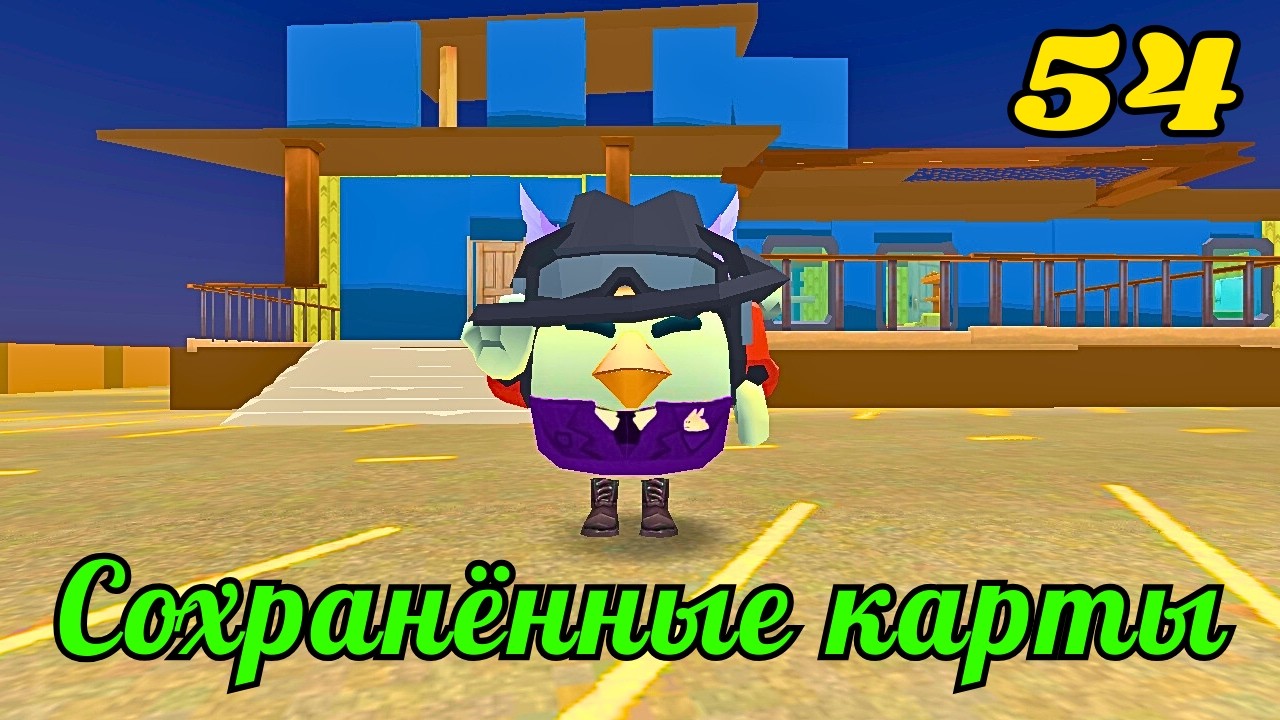 СОХРАНЁННЫЕ КАРТЫ В CHICKEN GUN ЧАСТЬ 54