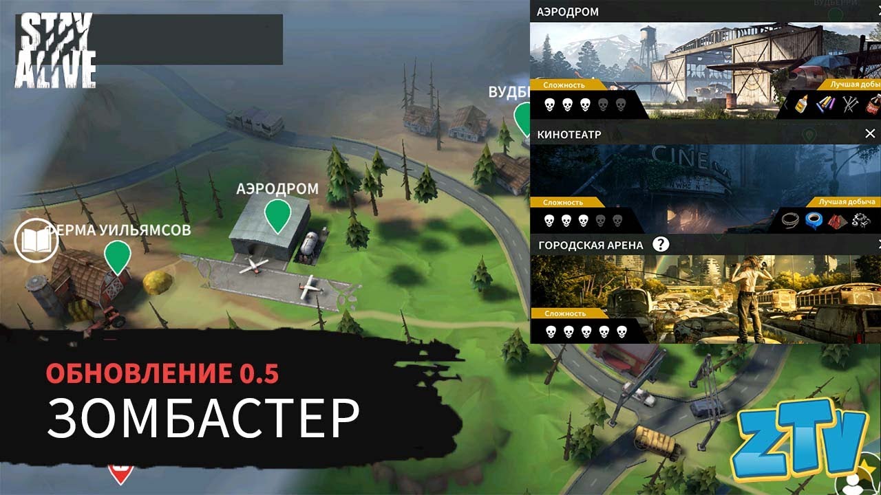 Stay Alive Обновления 0.5 Аэропорт Кинотеатр Обновленная Арена