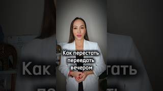 Чтобы не переедать вечером, делай упор на сбалансированный завтрак и обед, пей воду в течение ....