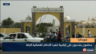 موريتانيا  محامون يشددون على إلزامية تنفيذ الأحكام القضائية الباتة screenshot 2