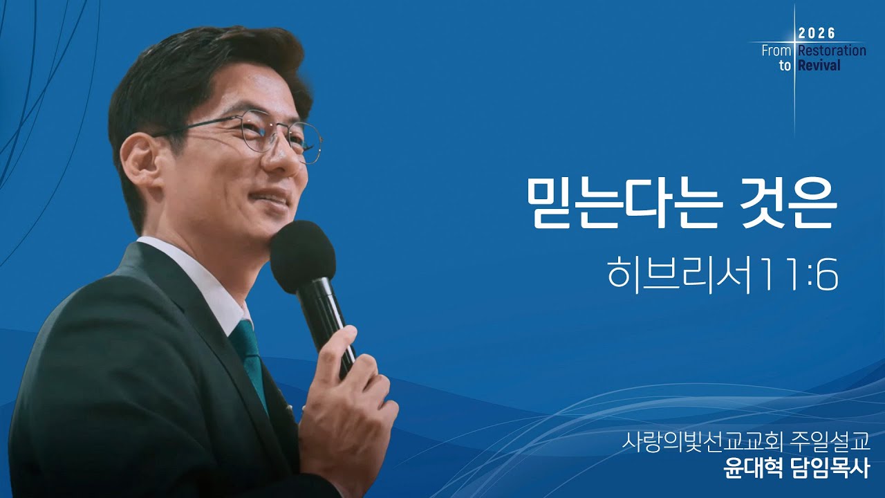 [주일설교] 믿는다는 것은/ 윤대혁 담임목사(26년 2월 8일)