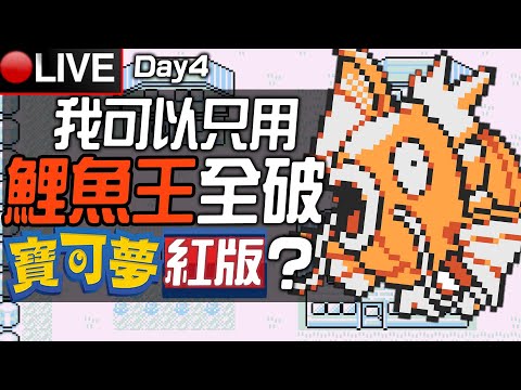 【皮卡直播】我可以只用一隻鯉魚王全破《寶可夢 紅版》嗎? Day 4 💥今天抽鯉魚王玩偶？