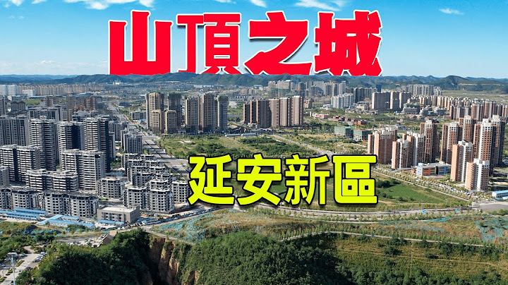 西部巡游213丨削平33座大山，投资千亿的超级工程，轰动一时的延安新区如今什么样？ - 天天要闻