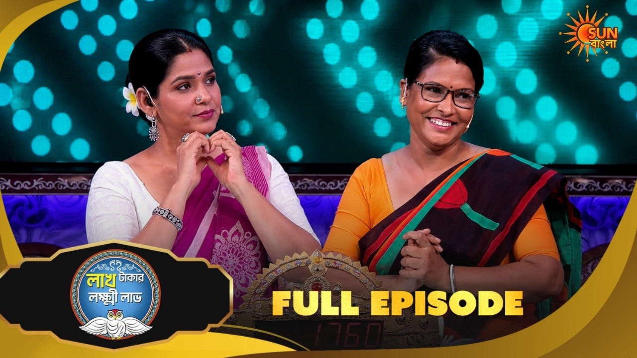 কঠিন লড়াইয়ে শেষ হাসি হাসবে কে? Lakh Takar Lokkhi Labh | Game Show |27 Aug |Full Ep pt 2|Sun Bangla