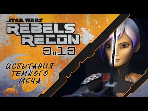 Rebels Recon #3.15: "Trials of the Darksaber" на русском RUS SUB