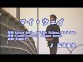 マイ・ウェイ 島津亜矢【本人歌唱・高音質】