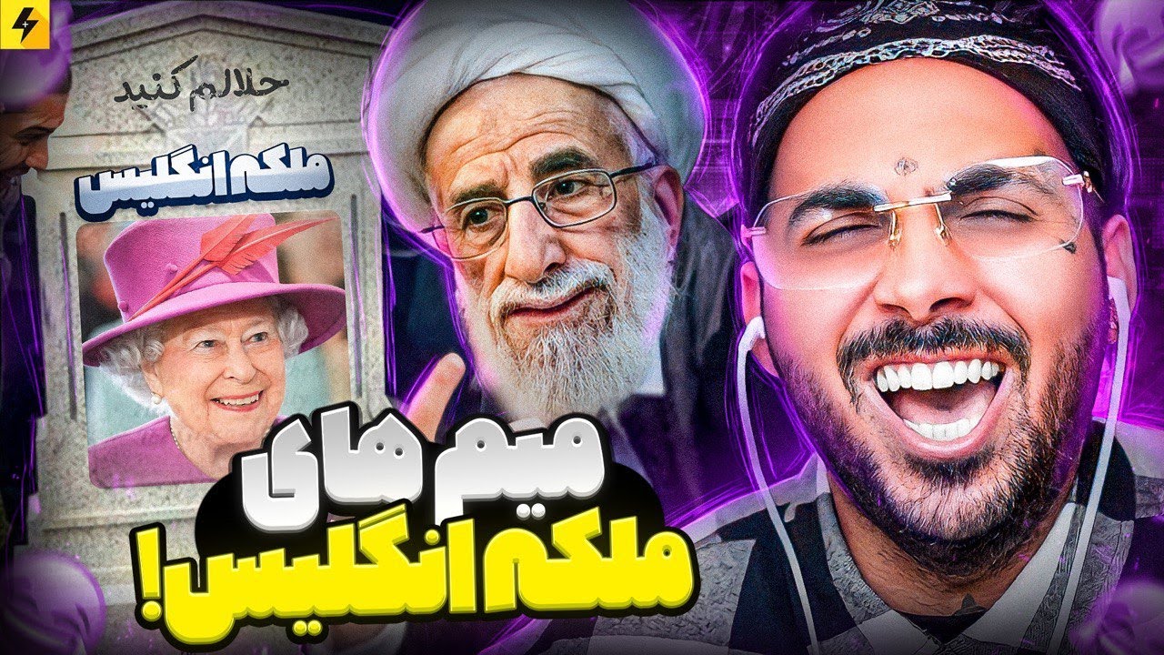 میم های ملکه الیزابت 🔥 خوشحالی جنتی