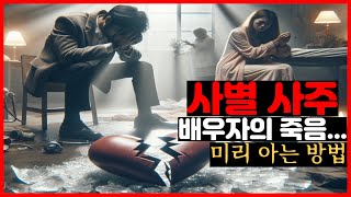 배우자와 사별하는 팔자를 사주로 미리 확인해보기