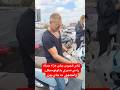 تامر هجرس جاي عزاء حماة رامي صبري بالموتوسيكل والجمهور ده جاي يهزر تامر هجرس جاي عزاء حماة رامي صبري بالموتوسيكل والجمهور ده جاي يهزر