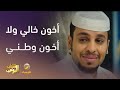 أخون خالي ولا أخون وطني شباب البومب 13 