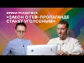 Ирина Ролдугина: "Закон о гей-пропаганде станет уголовным"