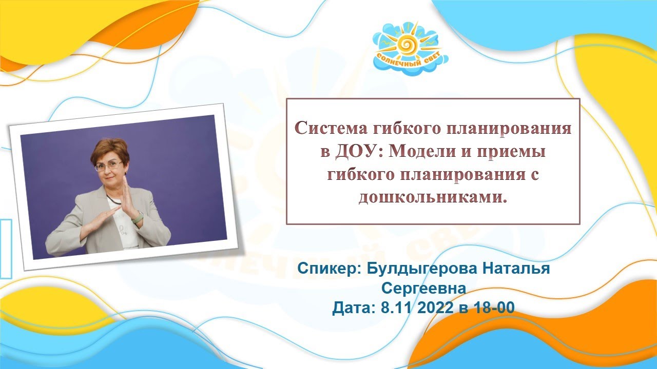 Вебинар Система гибкого планирования в ДОУ: модели и приемы гибкого ...