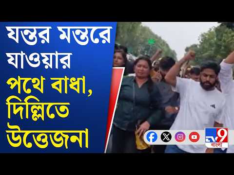 CJP Protest: কনাট প্লেসে পুলিশের অ্যাকশন। বিক্ষোভকারীদের সঙ্গে পুলিশের ধস্তাধস্তি | #TV9Cut