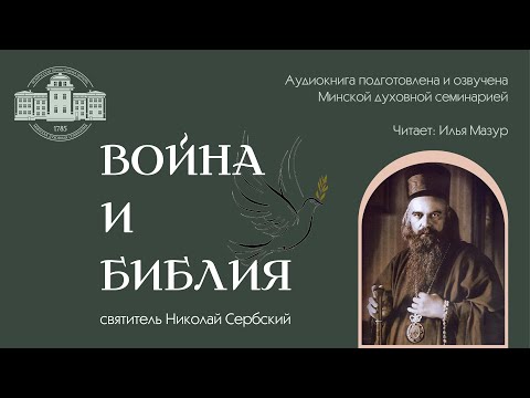 Война и Библия (аудиокнига) | Святитель Николай Сербский (Велимирович)