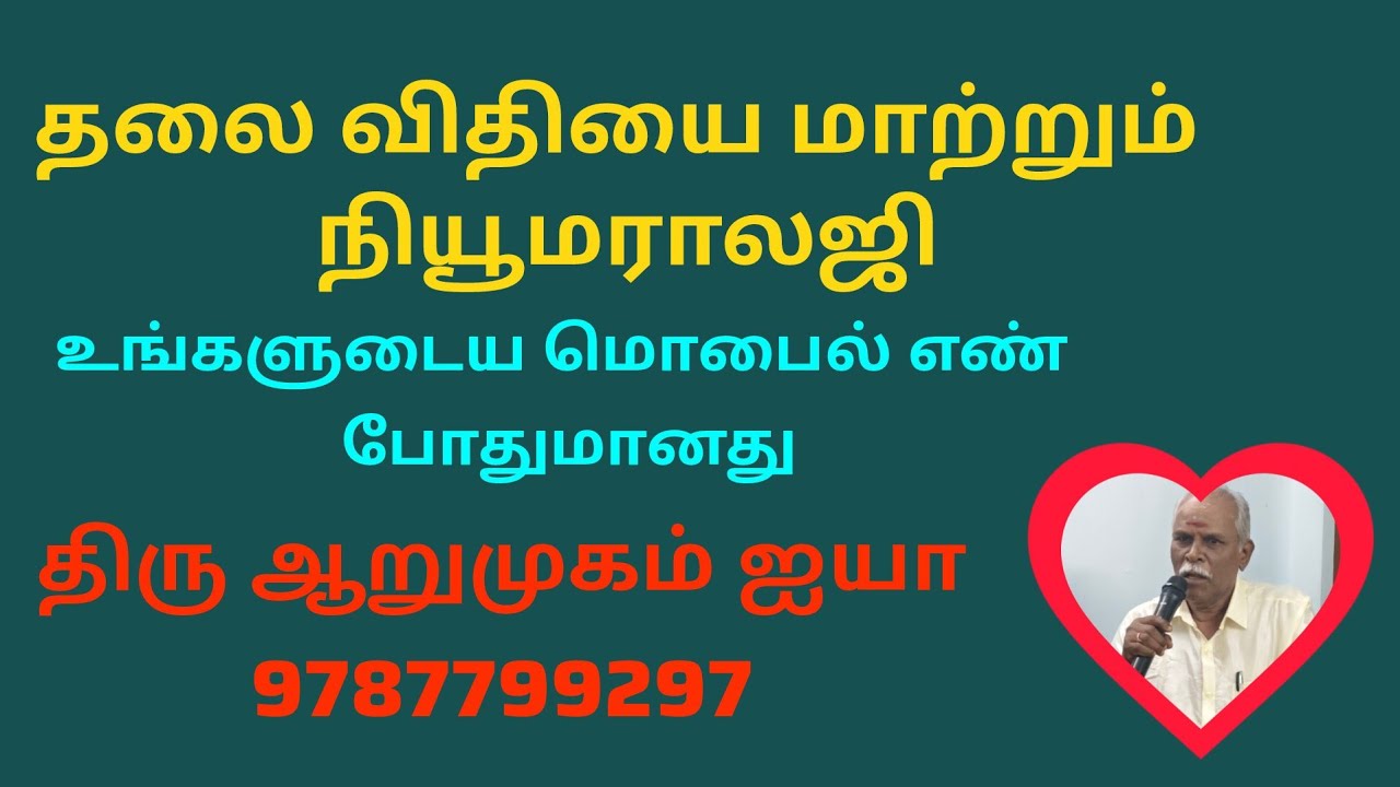 #தலைவிதியை மாற்றும் #நியூமராலஜி