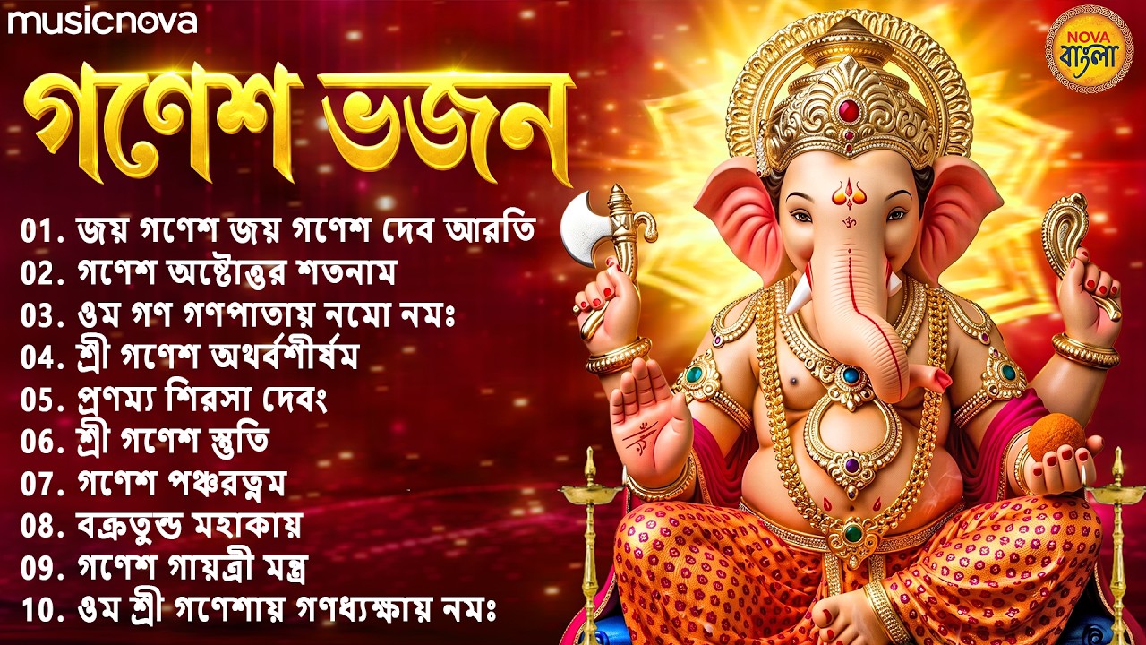 ⁣Top 10 Ganesh Bhajans গণেশ ভজন | গণেশ চতুর্থী গান | Thakur Gaan | Bangla Bhajan | গণেশ ঠাকুরের গান