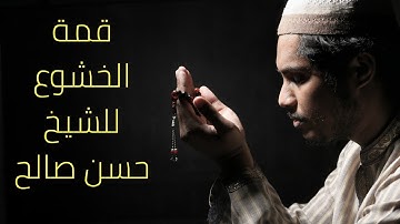 الشيخ حسن صالح حالات واتس اب|تلاوة خاشعة مؤثرة تلين القلب ♥️