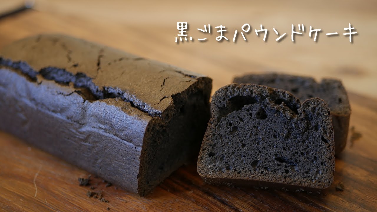 黒ごまパウンドケーキの作り方 How To Make Black Sesame Pound Cake Chouchou Cuisine Youtube